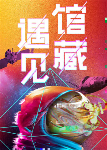 遇见馆藏·太空季 海报 高清在线观看