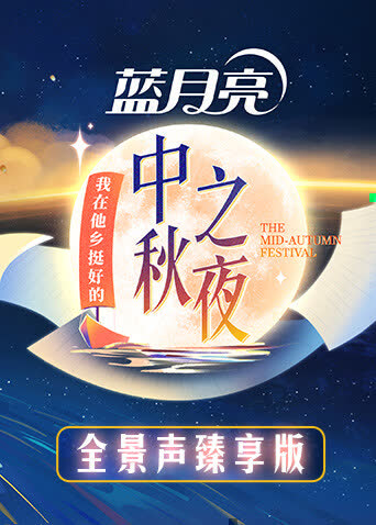 2022湖南卫视中秋之夜全景声臻享版 海报 高清在线观看