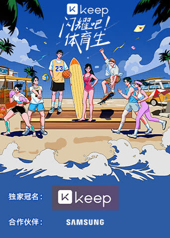 闪耀吧！体育生 海报 高清在线观看