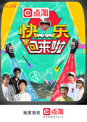 快乐回来啦 海报 高清在线观看