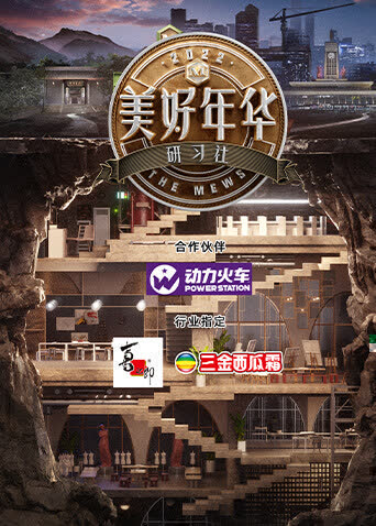 美好年华研习社 海报 高清在线观看