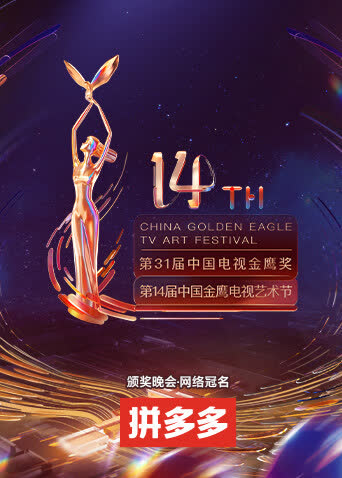 第十四届中国金鹰电视艺术节 海报 高清在线观看