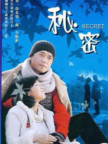 秘密 海报 高清在线观看