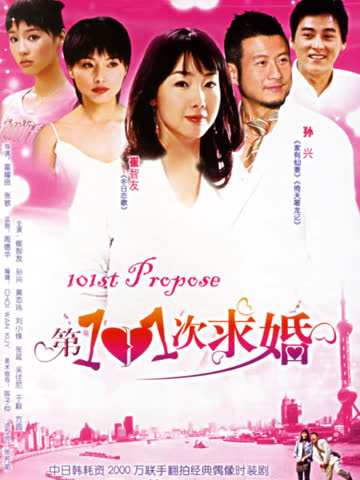 第101次求婚 海报 高清在线观看