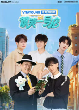 微笑一号店 海报 高清在线观看