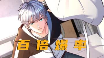 百倍爆率 海报 高清在线观看