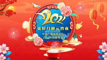 花好月圆元宵夜·中央广播电视总台元宵晚会2021 海报 高清在线观看