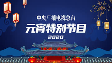 中央广播电视总台元宵特别节目2020 海报 高清在线观看