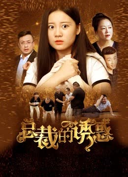 总裁的诱惑 海报 高清在线观看