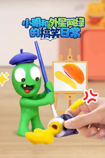 小明和外星阿绿的搞笑日常 海报 高清在线观看