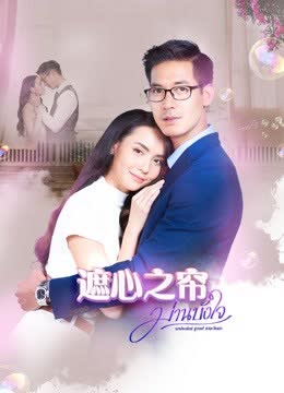 遮心之帘 海报 高清在线观看