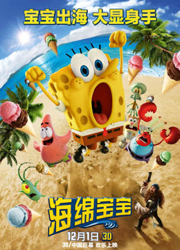 海绵宝宝大电影 海报 高清在线观看