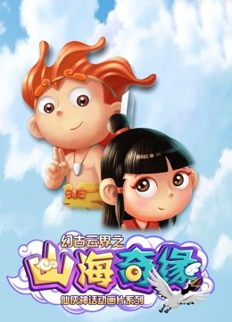 幻古云界之山海奇缘 海报 高清在线观看