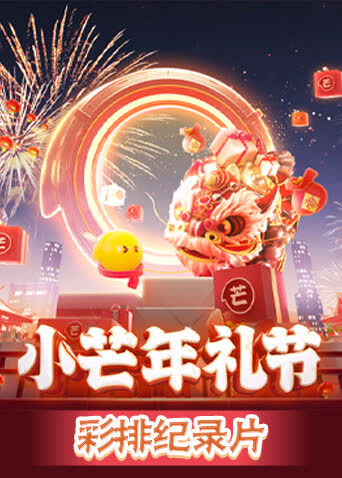 小芒年礼节彩排纪录片 海报 高清在线观看