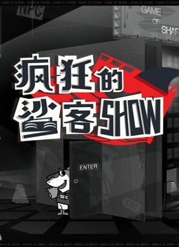 疯狂的鲨客SHOW 海报 高清在线观看