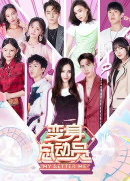 变身总动员 海报 高清在线观看