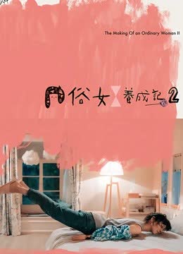 俗女养成记2闽南语版 海报 高清在线观看