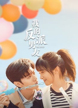 我的反派男友 海报 高清在线观看