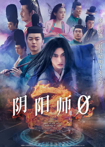 阴阳师0（普通话） 海报 高清在线观看