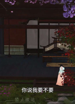 我被邪王宠入骨第六十三集第三次中毒！！ 海报 高清在线观看