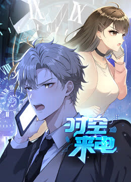 时空来电动态漫画 海报 高清在线观看