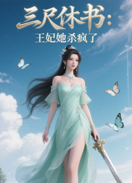三尺休书：王妃她杀疯了 海报 高清在线观看