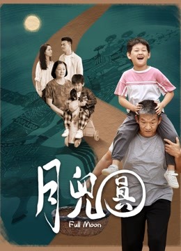 月儿圆 海报 高清在线观看