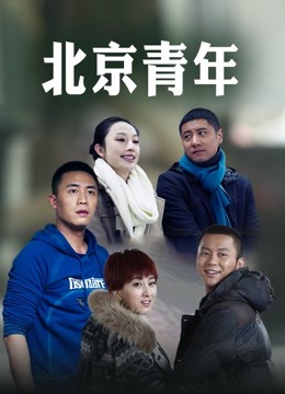 北京青年 海报 高清在线观看