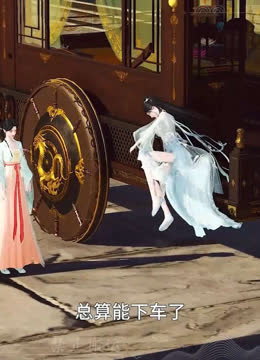 我被邪王宠入骨第六十一集分别！ 海报 高清在线观看