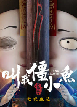 叫我僵小鱼叙缘篇第二季双鱼记 海报 高清在线观看
