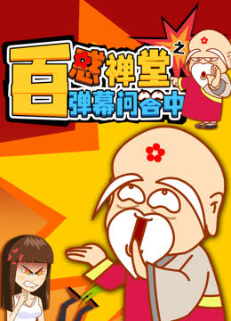 《百惑禅堂》之弹幕问答中 海报 高清在线观看