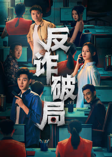 反诈破局 海报 高清在线观看