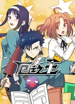 厄运之王动态漫画 海报 高清在线观看