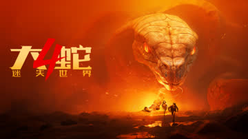 大蛇4：迷失世界 海报 高清在线观看
