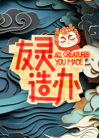 友灵造办 海报 高清在线观看