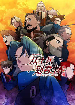 从士兵到君主动态漫画 海报 高清在线观看