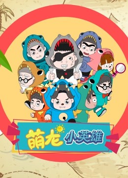 萌龙小英雄 海报 高清在线观看