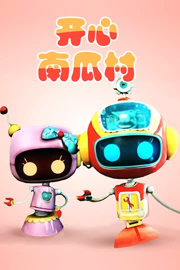 开心南瓜村 海报 高清在线观看