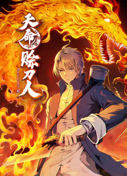 天命赊刀人动态漫画 海报 高清在线观看