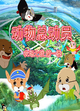 动物总动员农场之战第一季 海报 高清在线观看