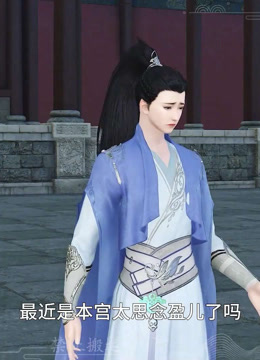 我被邪王宠入骨第五十八集我们飞出去！ 海报 高清在线观看