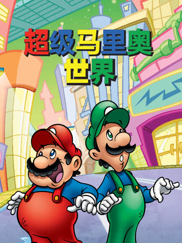 超级马里奥世界 海报 高清在线观看