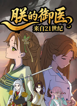 朕的御医来自21世纪 海报 高清在线观看