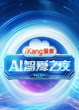 爱康AI智爱之夜 海报 高清在线观看