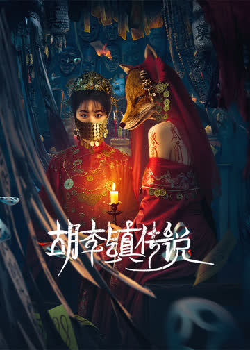 胡李镇传说 海报 高清在线观看