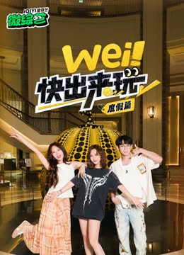 wei！快出来玩度假篇 海报 高清在线观看
