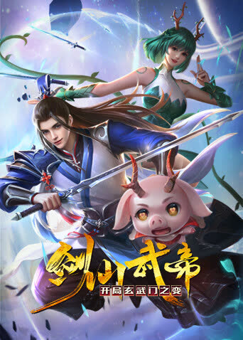 剑仙武帝：开局玄武门之变 海报 高清在线观看