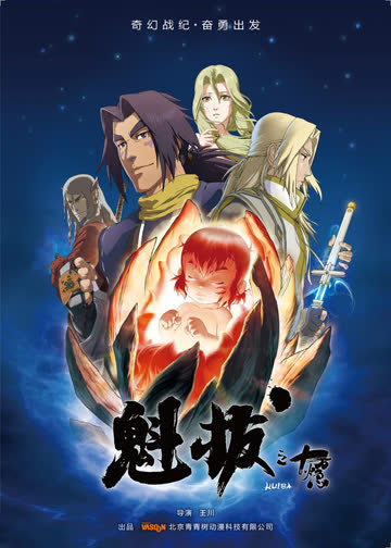 魁拔1：十万火急 海报 高清在线观看