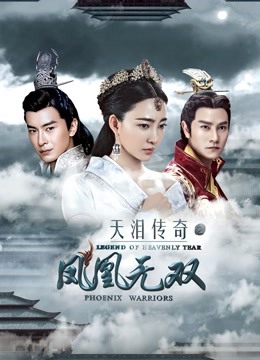 天泪传奇之凤凰无双 海报 高清在线观看