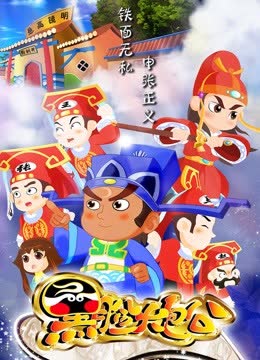 黑脸大包公 海报 高清在线观看